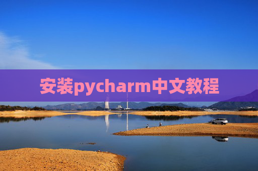安装pycharm中文教程