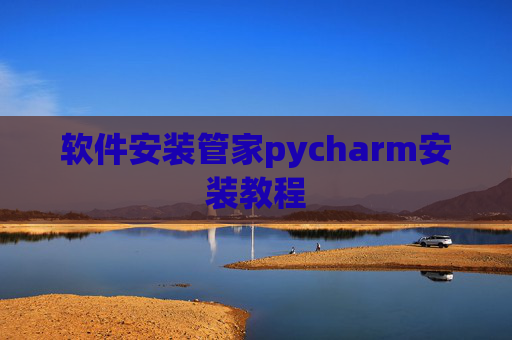 软件安装管家pycharm安装教程