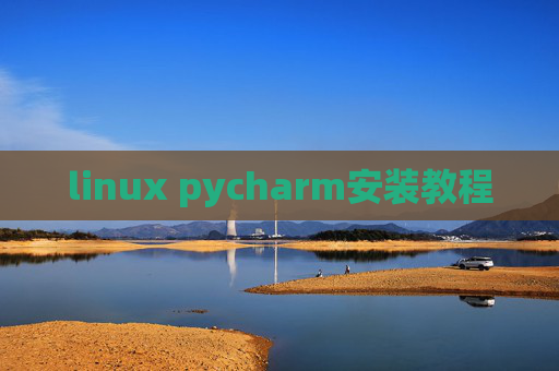 linux pycharm安装教程 linux pycharm安装教程