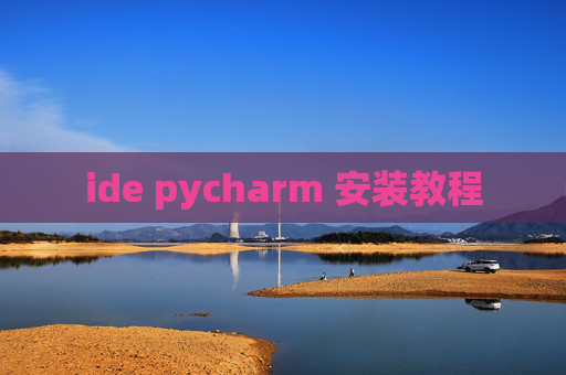 ide pycharm 安装教程