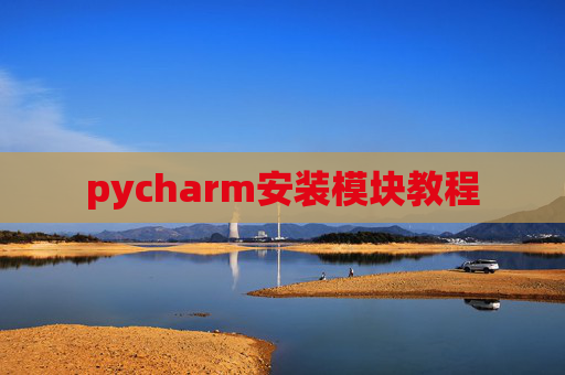 pycharm安装模块教程 pycharm安装模块教程