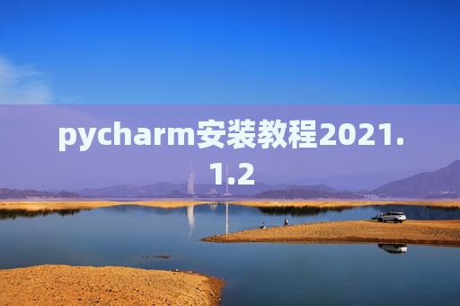 pycharm安装教程2021.1.2