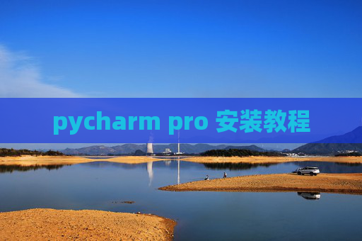 pycharm pro 安装教程