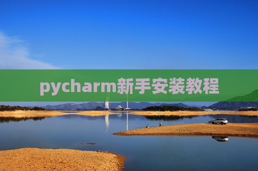 pycharm新手安装教程 pycharm新手安装教程