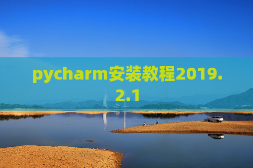 pycharm安装教程2019.2.1