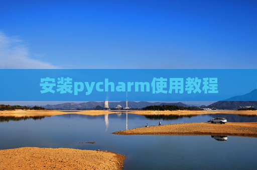 安装pycharm使用教程